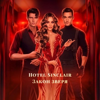 Логотип @hotelsinclairlm - отᴇль синклᴇᴘ | зᴀкон звᴇᴘя