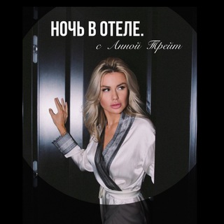 Логотип @hotelsnight - Ночь в отеле. с Анной Трейт.