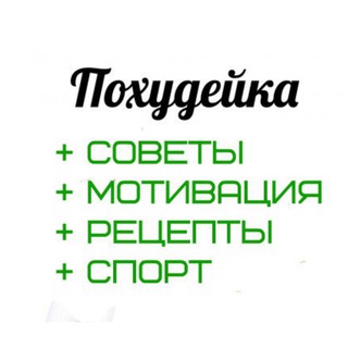 Логотип @hotimhudet - ПОХУДЕЙКА - СОВЕТЫ, МОТИВАЦИЯ, РЕЦЕПТЫ, СПОРТ