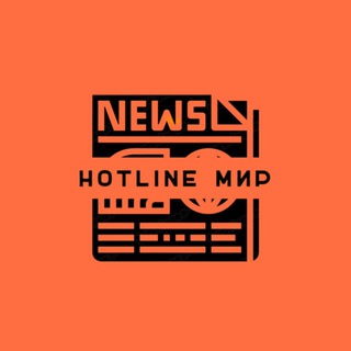 Логотип @hotlinemir - HOTLINE МИР 🌍