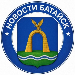 Логотип @hotnewsbataysk - НОВОСТИ БАТАЙСК