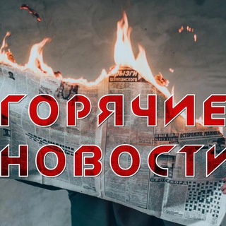 Логотип @hotnewschannel9208 - Горячие новости | Hot News