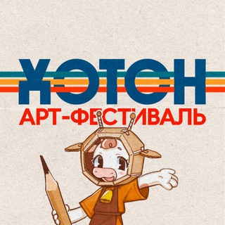 Логотип @hotonfest - Хотон | Фестиваль