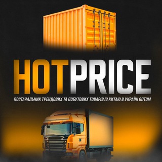 Логотип @hotprice_od - 📦HOTPRICE - Постачальник Трендових та Побутових товарів із Китаю в Україні ОПТом🇺🇦
