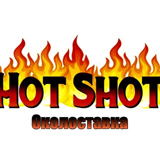 Логотип @hotshotokolostavka - Hot Shot Околоставка