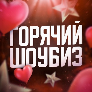 Логотип @hotshoubiz - Горячий ШоуБиз