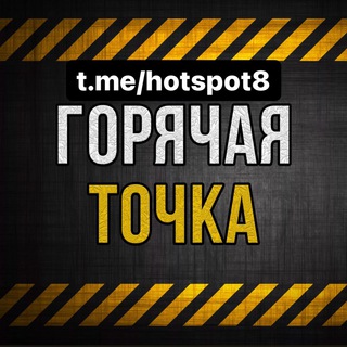 Логотип @hotspot8 - ❗️ГОРЯЧАЯ ТОЧКА❗️