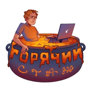 Логотип @hotstazh - Андрей Абрамов | Горячий стаж