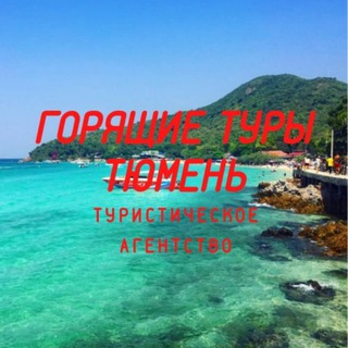 Логотип @hotturtmn - Горящие туры Тюмень