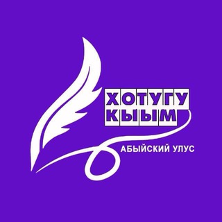 Логотип @hotugukyym - Газета «Хотугу кыым». Абыйский улус
