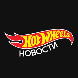 Логотип @hotwheelsclub - Клуб Хот Вилс | Новости