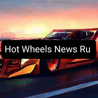 Логотип @hotwheelsnewsru - Hot Wheels News Ru