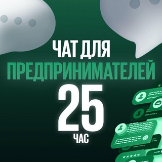 Логотип @hour25chat - Чат предпринимателей | 25-й час | Бизнес
