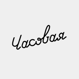 Логотип @hourchannel - Часовая №1