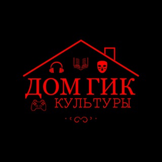 Логотип @house_of_geek_culture - ДОМ ГИК КУЛЬТУРЫ