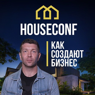 Логотип @houseconf - КАК СОЗДАТЬ БИЗНЕС?