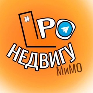 Логотип @housemimo - ПРО Недвигу. Недвижимость Москвы и Подмосковья