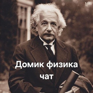 Логотип @houseofphysicist - Домик физика