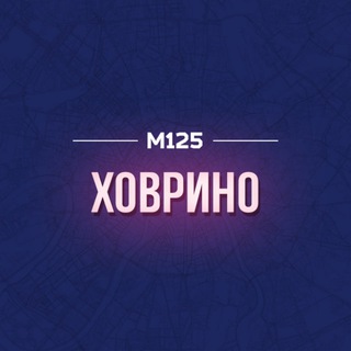 Логотип @hovryno - Что там в Ховрино? М125