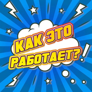 Логотип @how1tworks - Как это работает ?