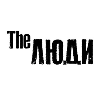 Логотип @how_live_people - The Люди • Как Люди Живут • Антон Лядов Chat
