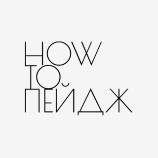 Логотип @how_to_page - How to пейдж