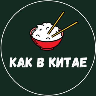 Логотип @howchn - 🇨🇳КАК В КИТАЕ🇨🇳
