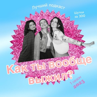 Логотип @howdidyouevensurvive - Как ты вообще выжил?