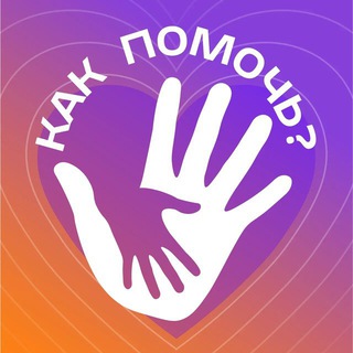 Логотип @howtohelpp - Как помочь?
