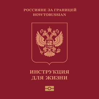 Логотип @howtorussian - Россияне за границей. Инструкция для жизни.