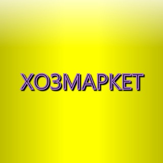 Логотип @hozmar - ХОЗМАРКЕТ 🔥Трендовые товары опт/розница🔥