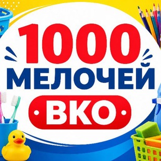 Логотип @hoztovarvko - 1000 МЕЛОЧЕЙ ВКО