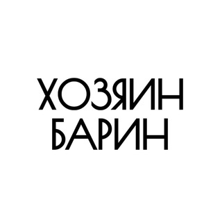 Логотип @hozyainbarinn - Хозяин Барин