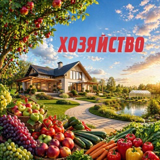 Логотип @hozyajstvo - Газета Хозяйство