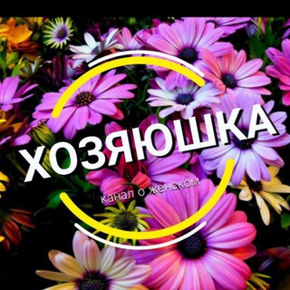 Логотип @hozyauhka_telegramm - ХОЗЯЮШКА