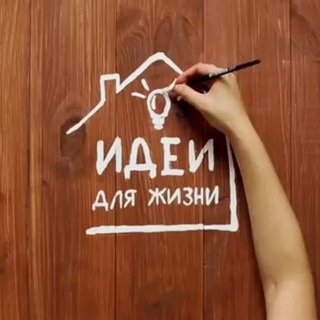 Логотип @hozyaykenazametku - Идеи для Жизни | Лайфхаки