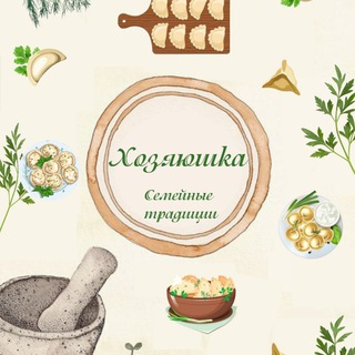 Логотип @hozyayushka_malika - Хозяюшка❤️Семейные традиции