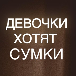 Логотип @hp_bags - Девочки Хотят СУМКИ