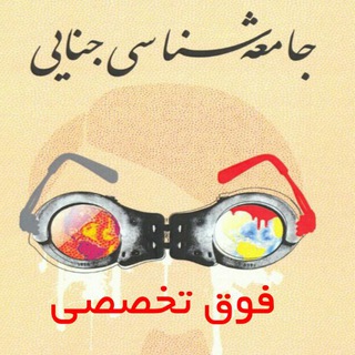 Логотип @hpcriminalsociology - جامعه شناسي جنايي+ فقه الاجتماع(علم الاجتماع)
