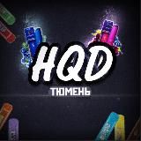 HQD | ЖИДКОСТИ | ТЮМЕНЬ