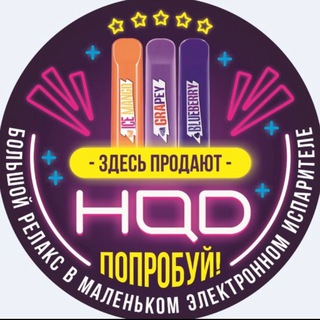 Логотип @hqdsigaretu - Электронные сигареты HQD