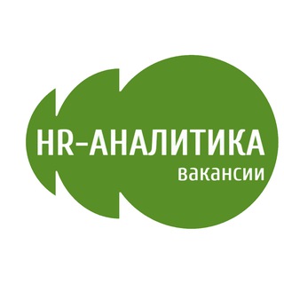 Логотип @hr_analytics_jobs - Вакансии в HR-Аналитике