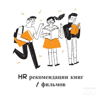 Логотип @hr_books_films - HR рекомендации книг / фильмов