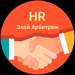Логотип @hr_cpa_rabota - Злой Арбитраж | HR