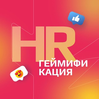 Логотип @hr_gamefication - HR Геймификация