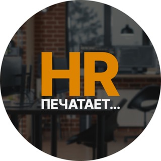 Логотип @hr_is_typing - HR печатает…