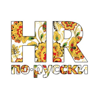 Логотип @hr_po_russki - HR по-русски