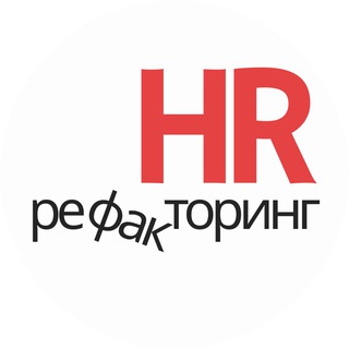 Логотип @hr_refucktoring - HR рефакторинг