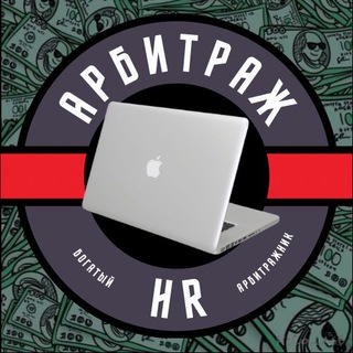 Логотип @hr_richtraff - HR АРБИТРАЖ | Богатый Арбитражник