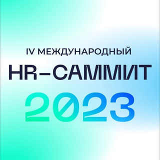 Логотип @hr_sammit_2023 - HR